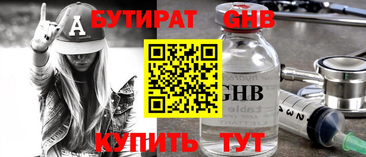 Бутират 99% Клинцы